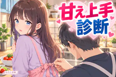 【甘え上手診断】あなたの甘え上手度は何％？