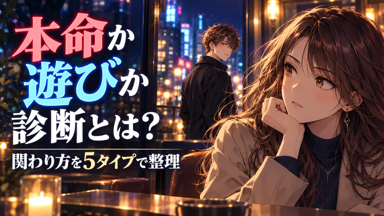 本命か遊びか診断とは？