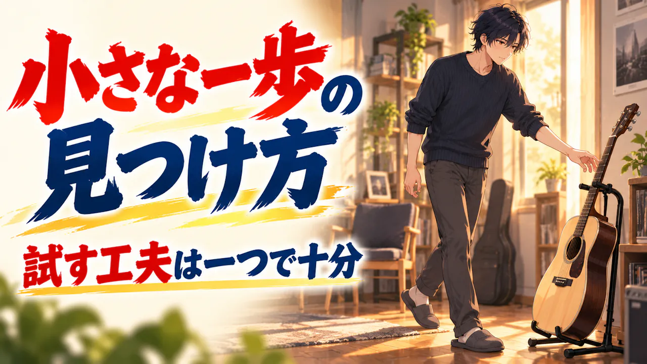 自分に合う小さな一歩の見つけ方