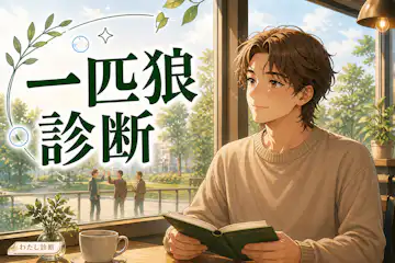 【一匹狼診断】あなたの孤立した一匹狼度は何％？
