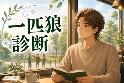 【一匹狼診断】あなたの孤立した一匹狼度は何％？