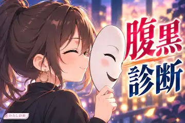 【腹黒診断】あなたの腹黒度は何％？10問で本音をチェック