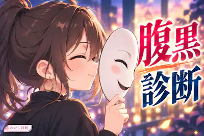【腹黒診断】あなたの腹黒度は何％？10問で本音をチェック