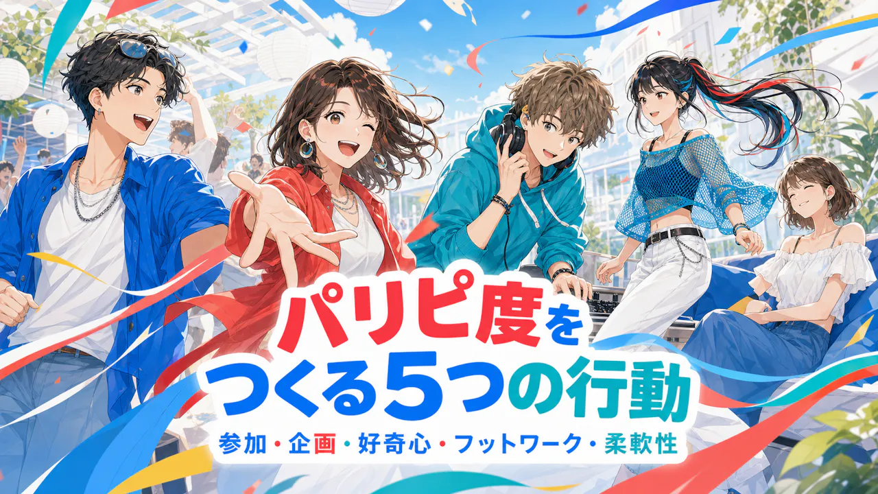 パリピ度をつくる5つの行動