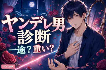 【ヤンデレ男診断】あなたのヤンデレ男度は何％？