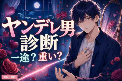 【ヤンデレ男診断】あなたのヤンデレ男度は何％？