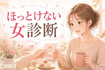 【ほっとけない女診断】ついつい気にしてしまうあなたの魅力タイプはどれ？