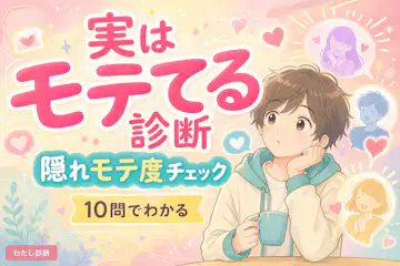 【実はモテてる診断】あなたの隠れモテ度は何%？
