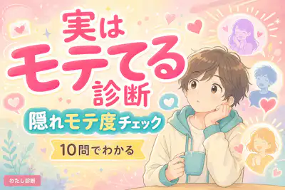 【実はモテてる診断】あなたの隠れモテ度は何%？