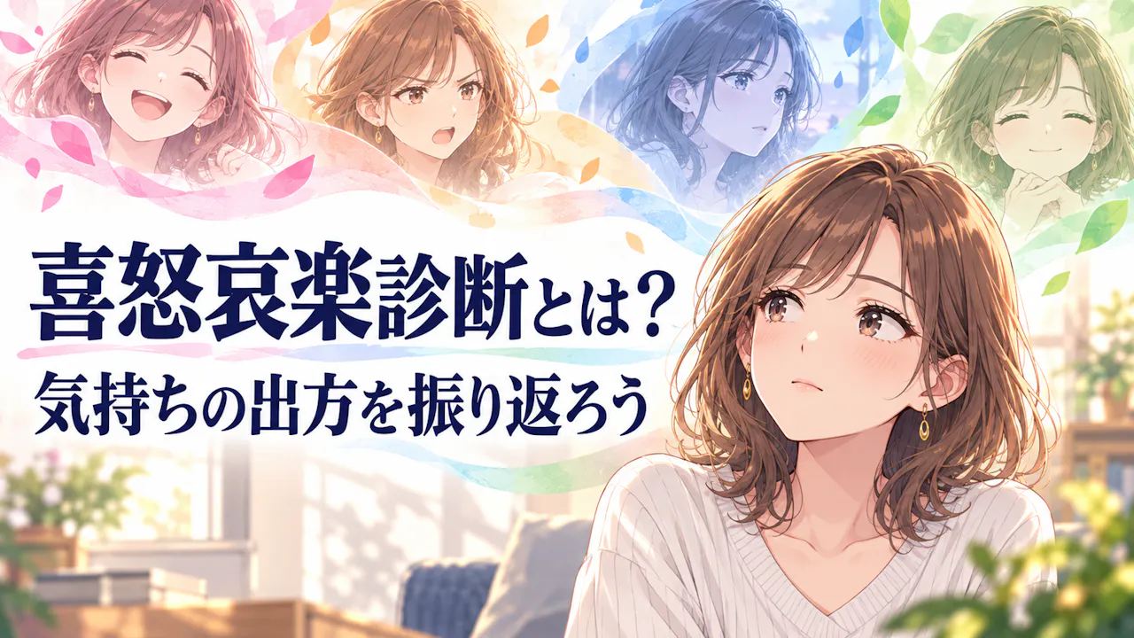 喜怒哀楽診断とは？