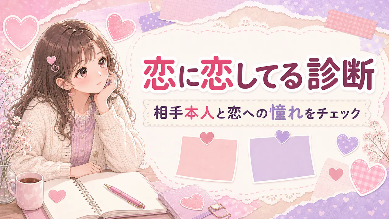 恋に恋してる診断とは？