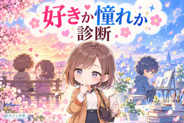 【好きか憧れか診断】付き合いたい？あの人のようになりたい？