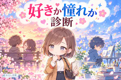 【好きか憧れか診断】付き合いたい？あの人のようになりたい？
