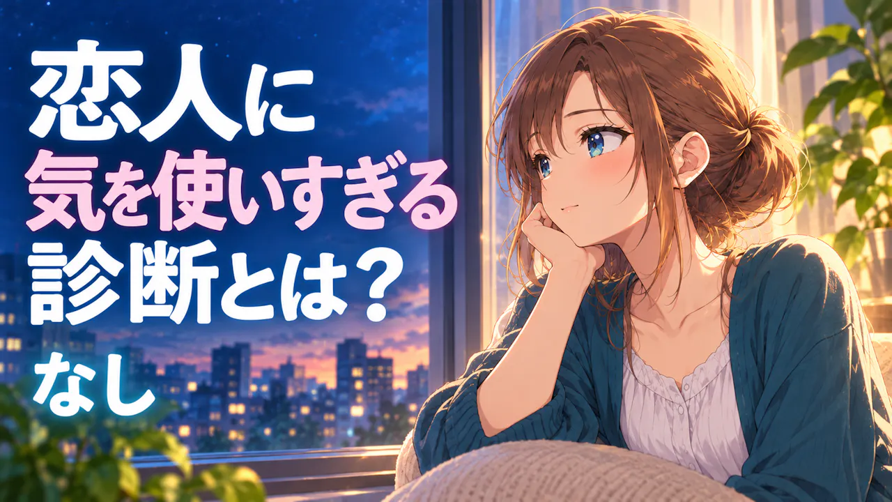 恋人に気を使いすぎる診断とは？