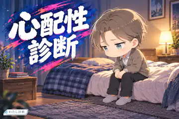 【心配性診断】考えすぎて疲れていない？10問で傾向をチェック