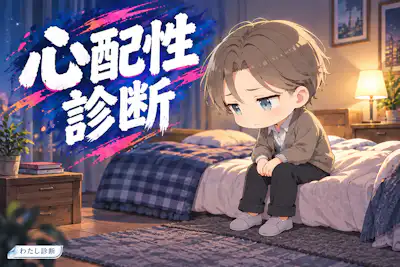 【心配性診断】考えすぎて疲れていない？10問で傾向をチェック