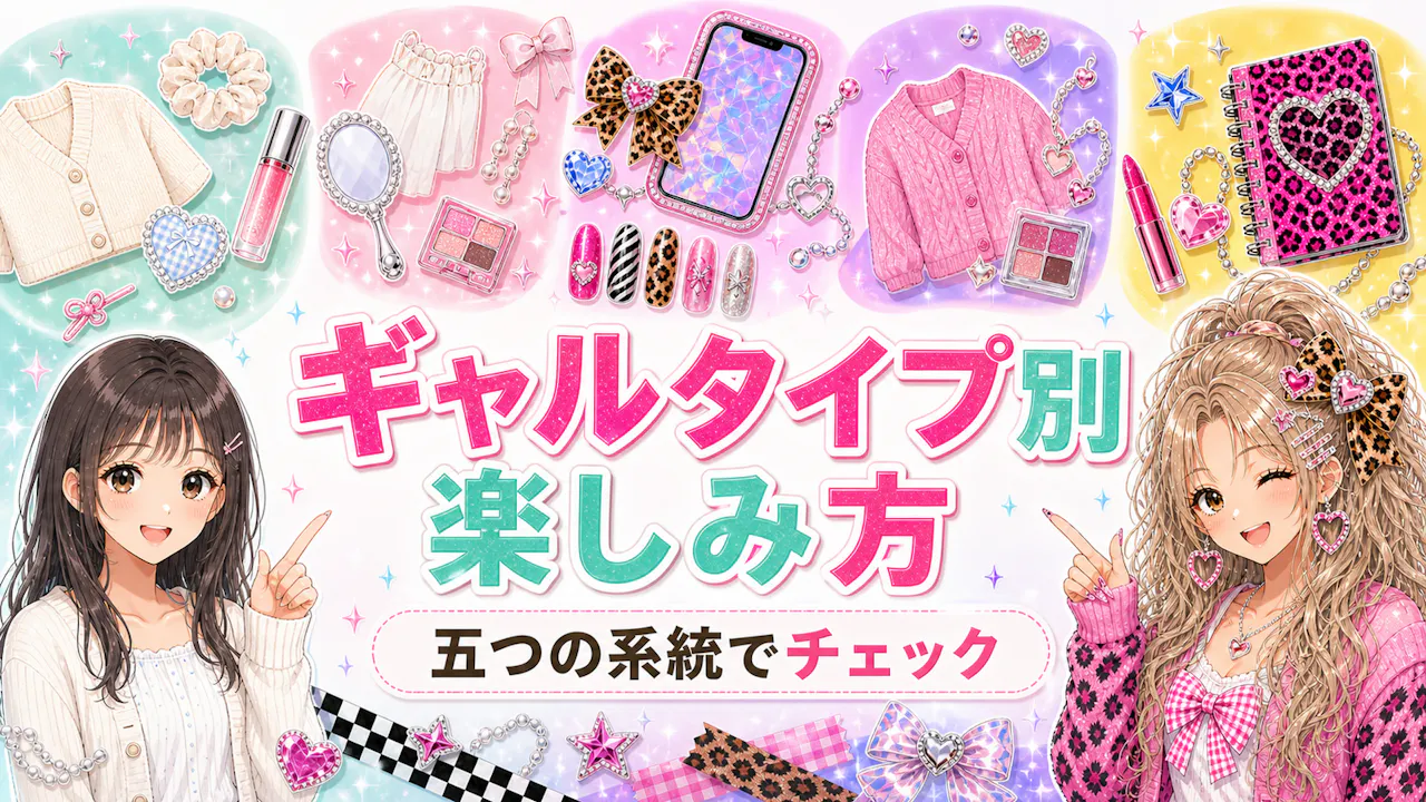 ギャルタイプ別の楽しみ方