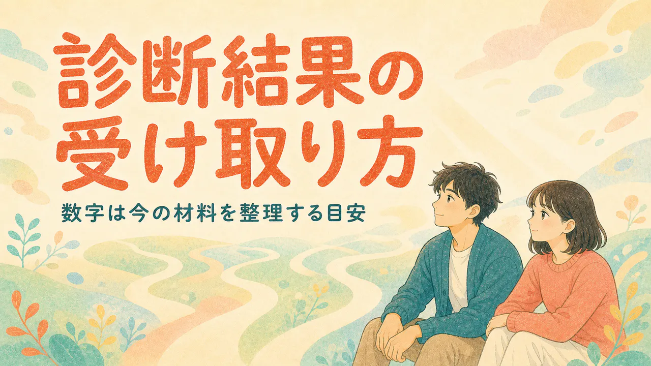 診断結果の受け取り方