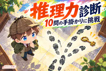 【推理力診断】10問の手掛かりから答えを導ける？