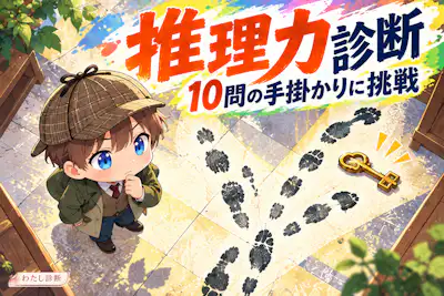 【推理力診断】10問の手掛かりから答えを導ける？