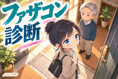 【ファザコン診断】父親の承認に頼る度合いは何％？