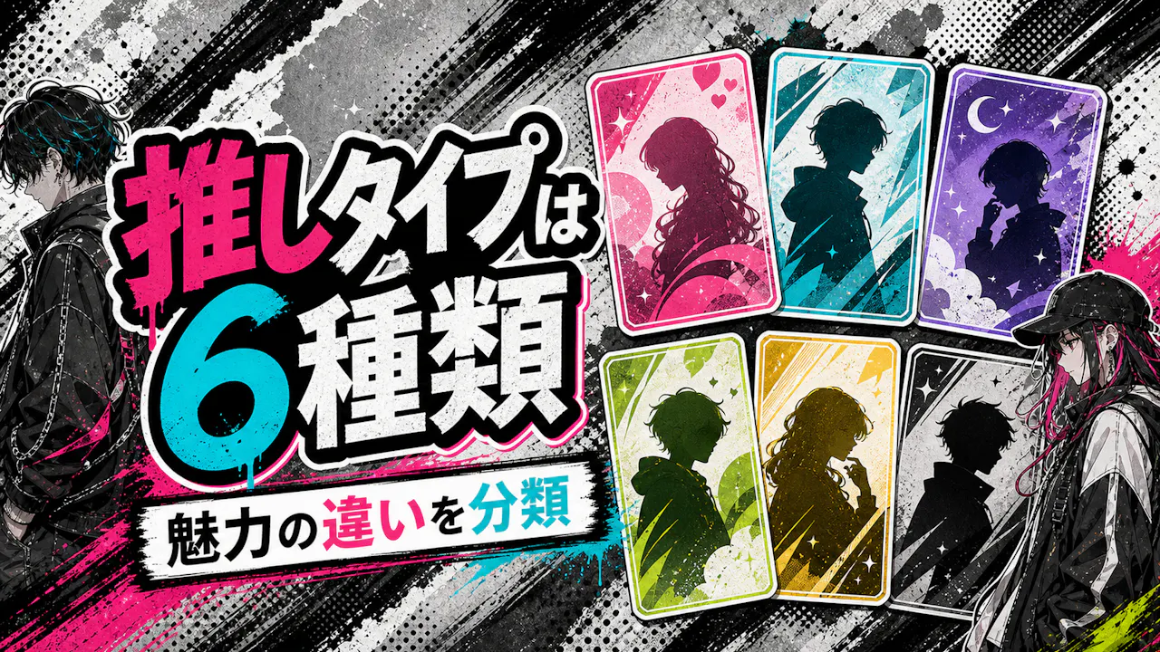推しタイプは6種類