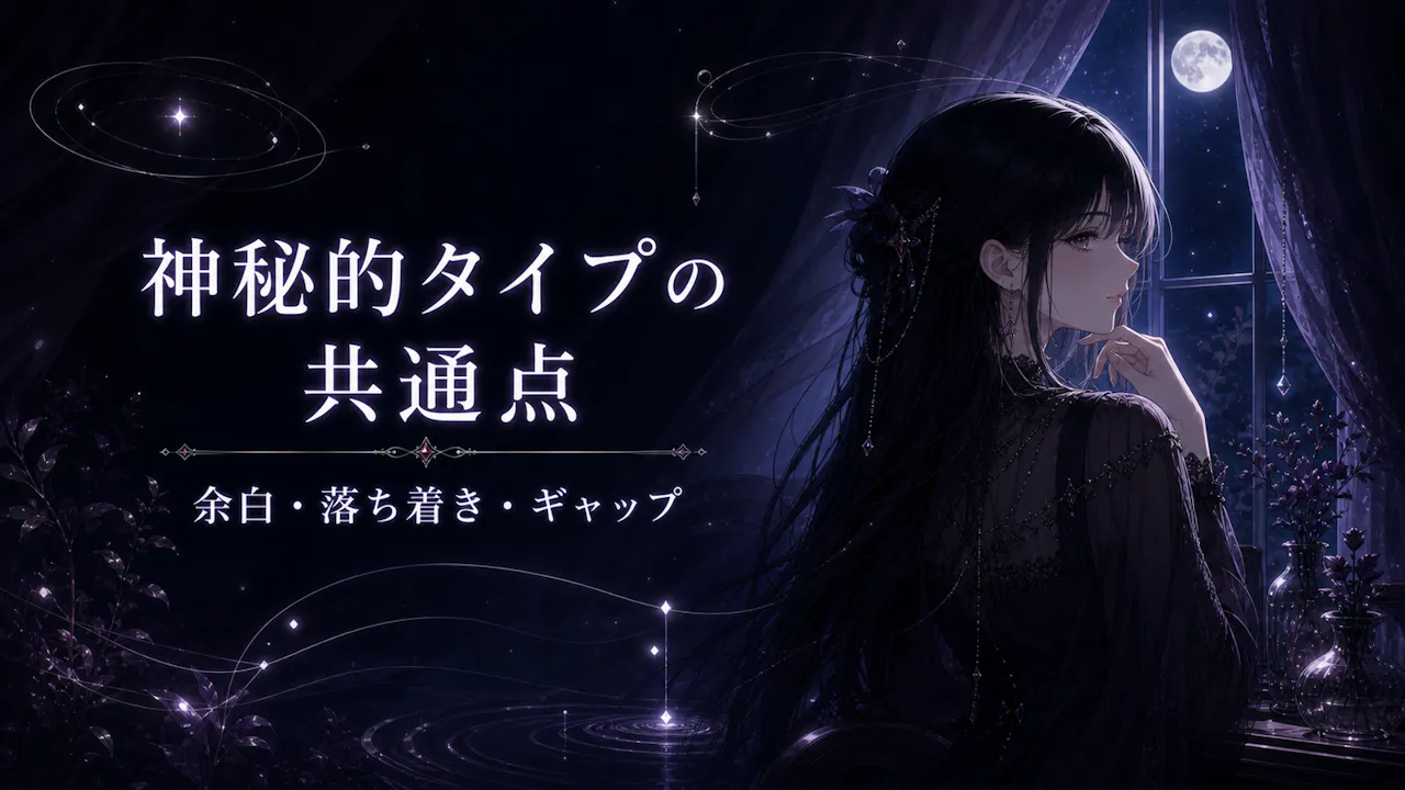 神秘的タイプに見える人の共通点