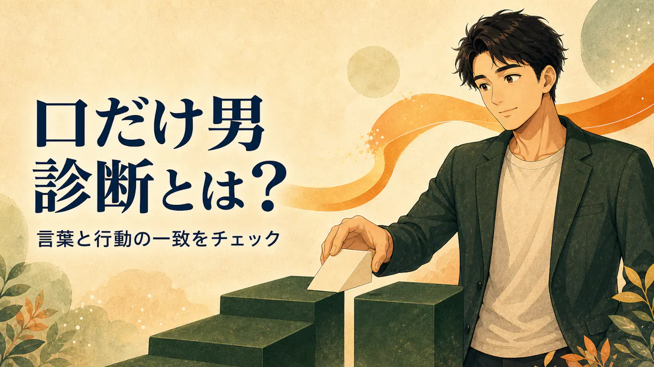 口だけ男診断とは？