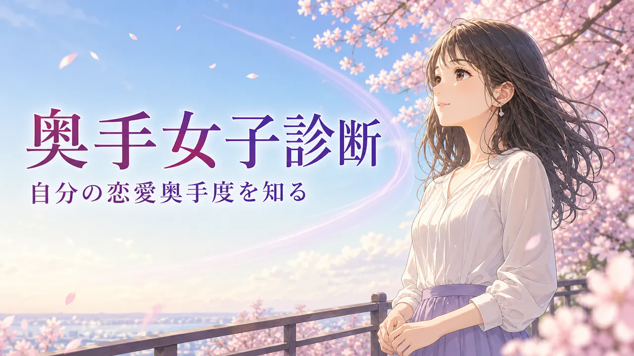 奥手女子診断とは？