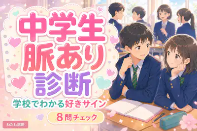 【中学生向け脈あり診断】気になる人は脈アリor脈ナシ？