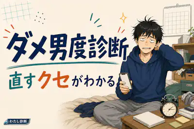 【ダメ男度診断】あなたのダメンズ度を無料チェック！