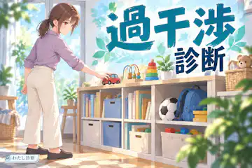 【過干渉診断】子どもへの先回り度は？10問でチェック