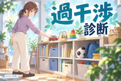 【過干渉診断】子どもへの先回り度は？10問でチェック