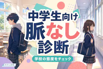 【中学生向け脈なし診断】学校で見える距離置きサインをチェック