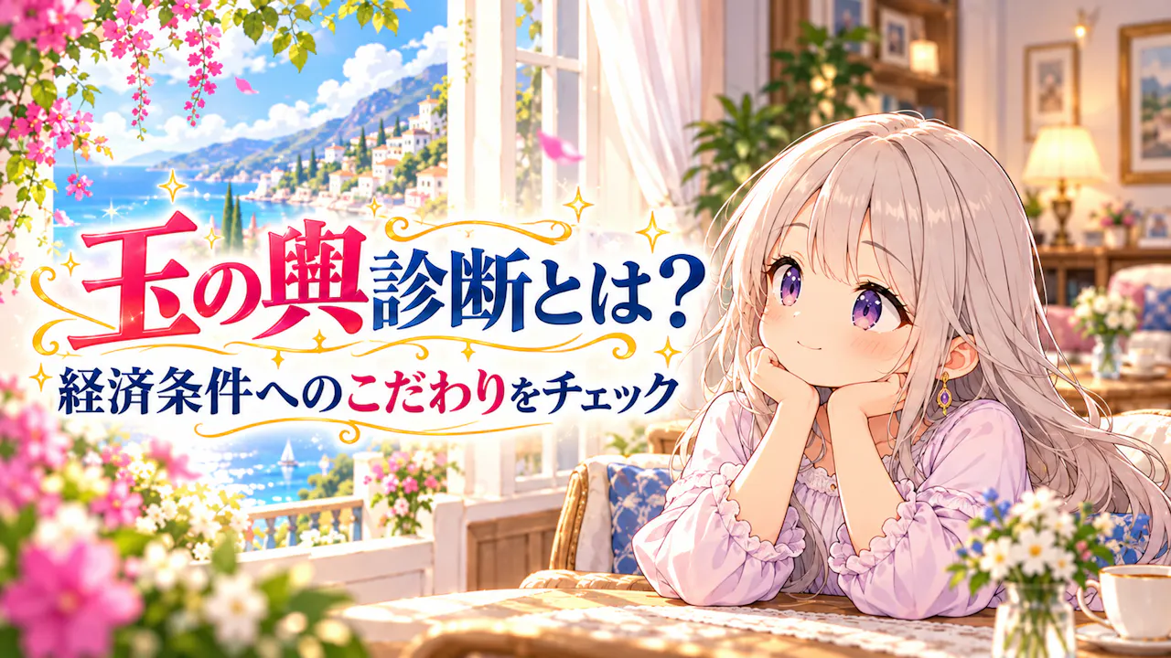 玉の輿診断とは？