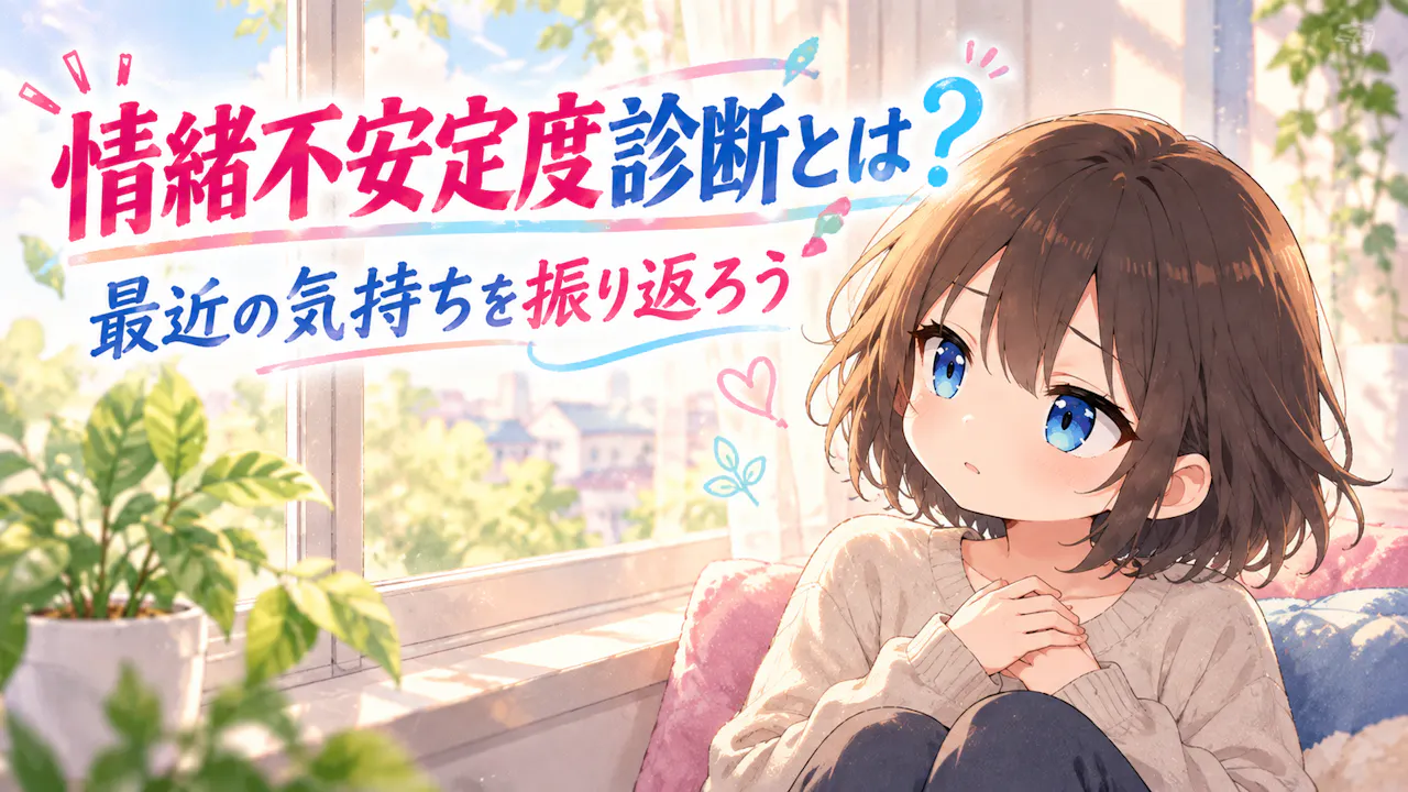 情緒不安定度診断とは？