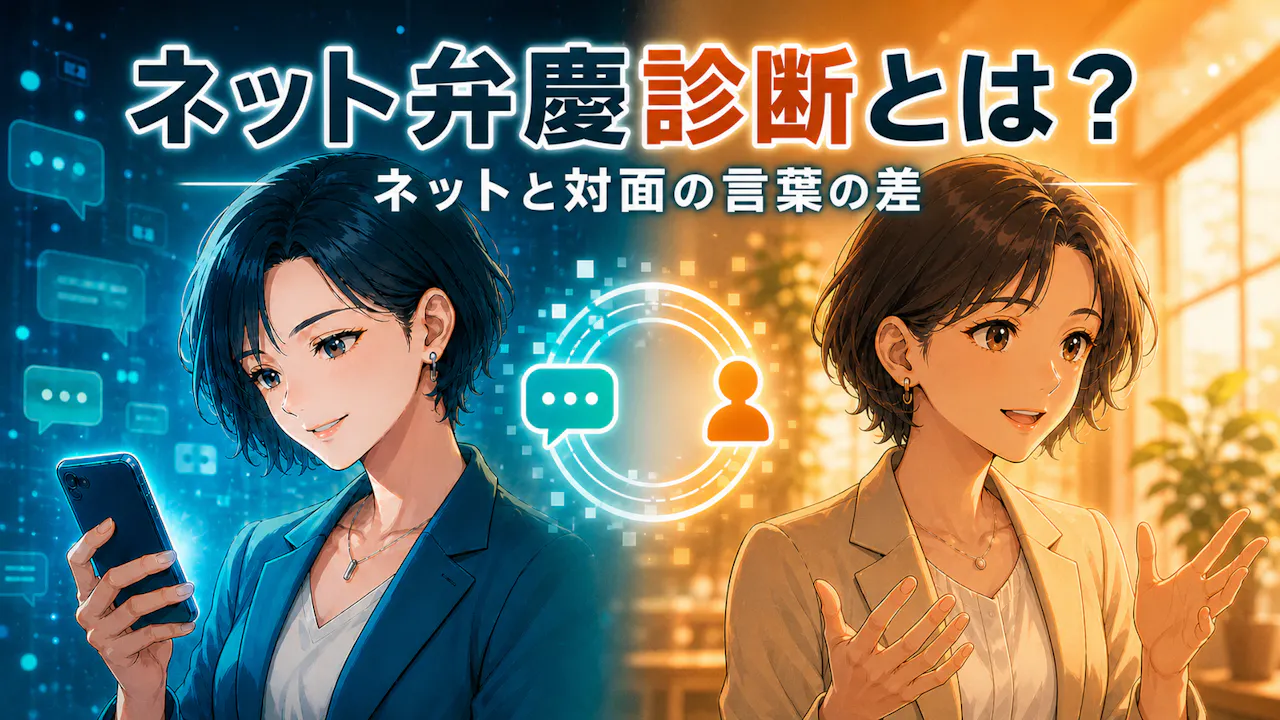 ネット弁慶診断とは？