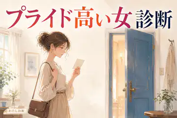 【プライドが高い女診断】あなたのプライドの高さは何％？