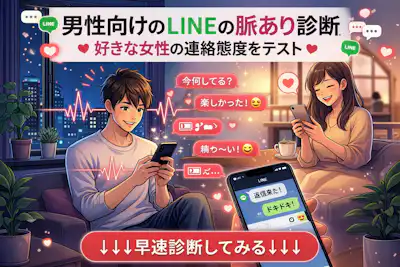 【男性向けのLINEの脈あり診断】好きな女性の連絡態度をテスト