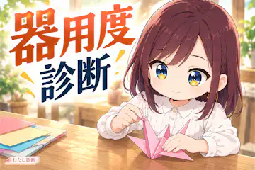【器用度診断】手作業に慣れる工夫を8問でチェック