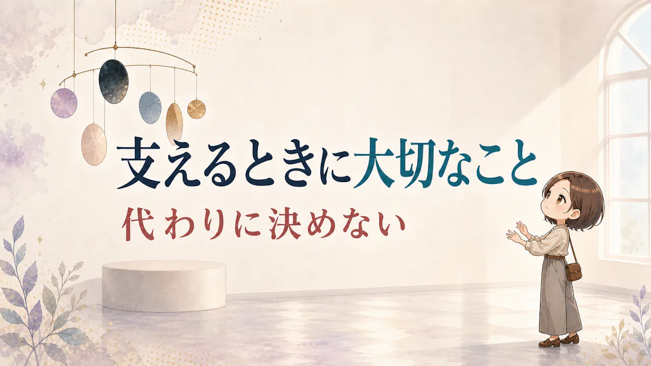 相手を支えるときに大切なこと