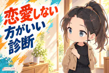 【恋愛しない方がいい診断】今は始める？休む？あなたに合う選択をチェック