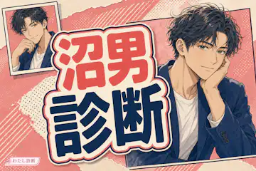 【沼男診断】彼の女を沼らせる男度は何％？