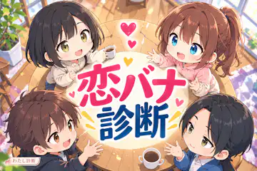 【恋バナ診断】友達との恋愛トークであなたは何タイプ？