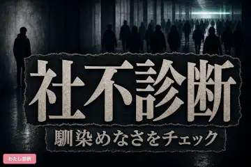 【社不診断】あなたの社会不適合者レベルをチェック