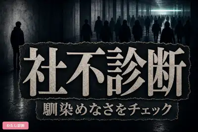 【社不診断】あなたの社会不適合者レベルをチェック