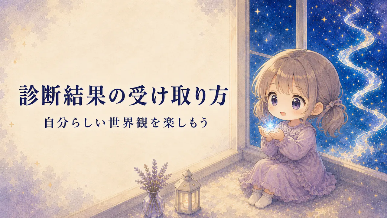 診断結果の受け取り方