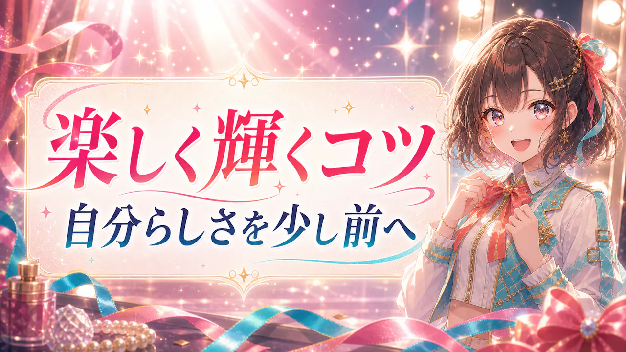 アイドル度を楽しく高めるコツ