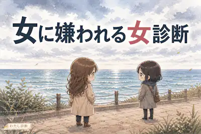 【女に嫌われる女診断】女性から嫌われやすい度をチェック