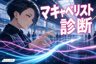 【マキャベリスト診断】あなたの戦略家度は何％？